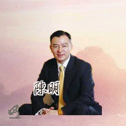 陈明